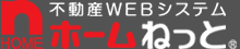 不動産WEBシステムホームねっと