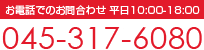 お電話でのお問い合わせ 平日10:00-18:00 045-317-6080