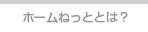 ホームねっととは？