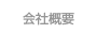 会社概要